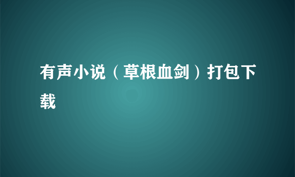 有声小说（草根血剑）打包下载