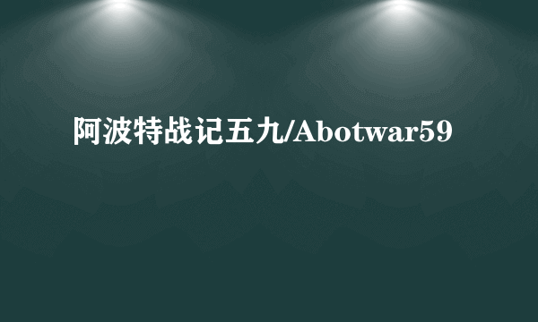 阿波特战记五九/Abotwar59