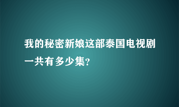 我的秘密新娘这部泰国电视剧一共有多少集？