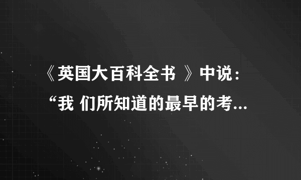 《英国大百科全书 》中说：“我 们所知道的最早的考试制度  是中国所采用的选举制度。”这里的选举制度指 ______________ 。