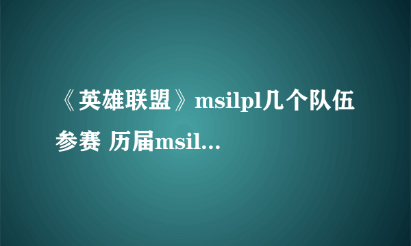 《英雄联盟》msilpl几个队伍参赛 历届msilpl参赛队伍介绍