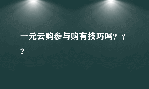 一元云购参与购有技巧吗？？？