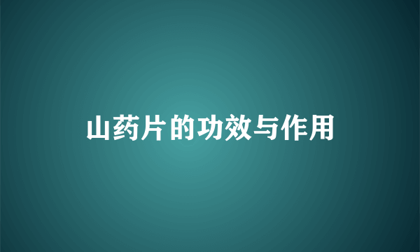 山药片的功效与作用