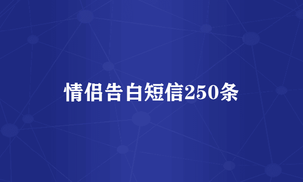 情侣告白短信250条