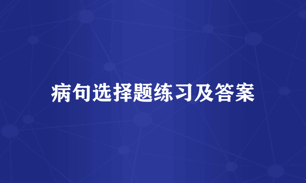 病句选择题练习及答案