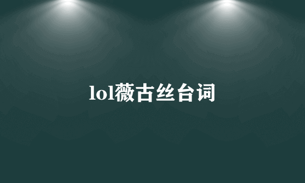 lol薇古丝台词