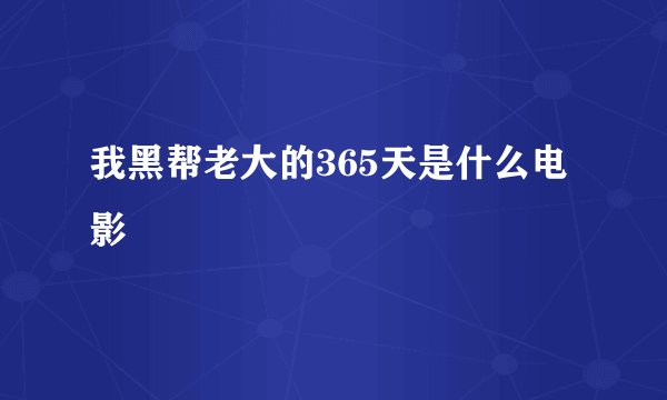 我黑帮老大的365天是什么电影