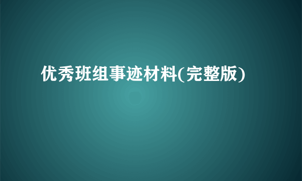 优秀班组事迹材料(完整版)