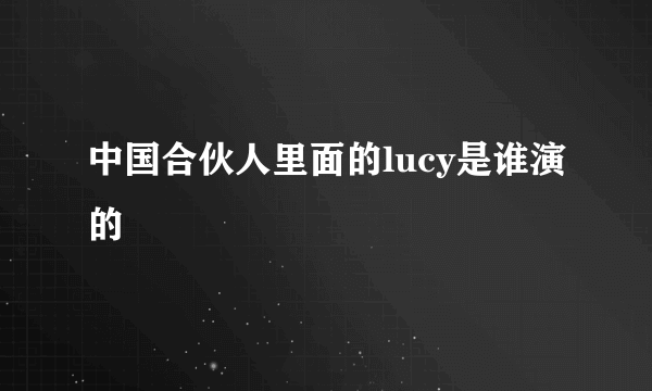 中国合伙人里面的lucy是谁演的