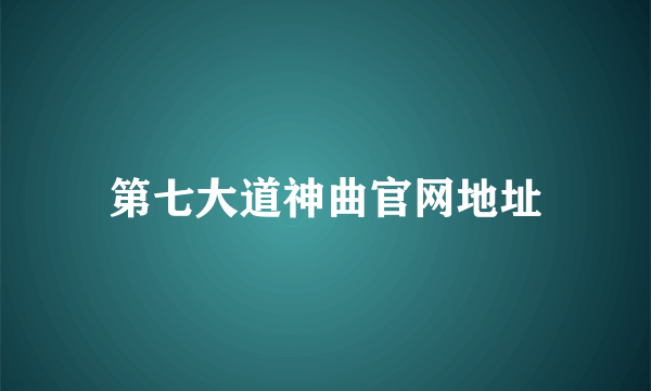 第七大道神曲官网地址