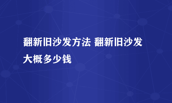 翻新旧沙发方法 翻新旧沙发大概多少钱