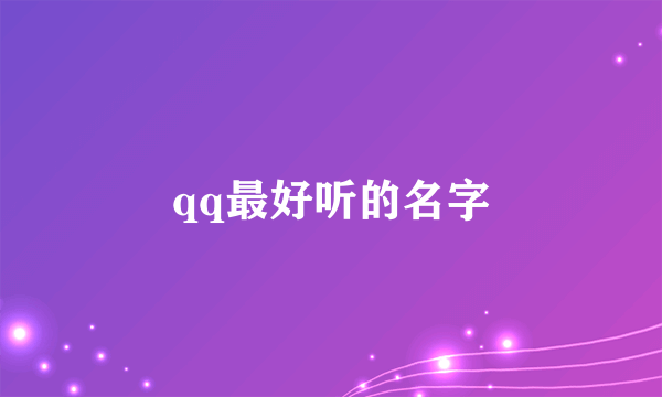 qq最好听的名字