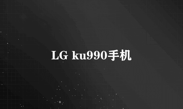 LG ku990手机