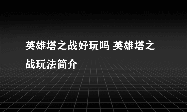 英雄塔之战好玩吗 英雄塔之战玩法简介