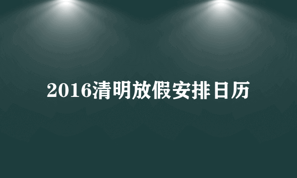 2016清明放假安排日历