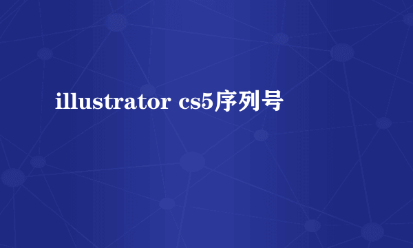 illustrator cs5序列号