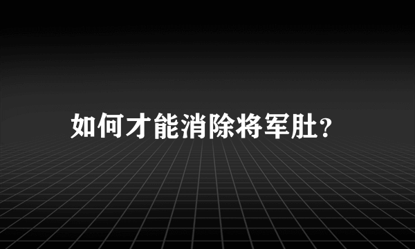 如何才能消除将军肚？