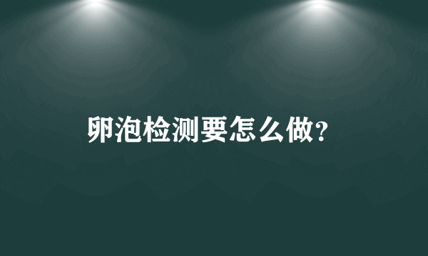 卵泡检测要怎么做？