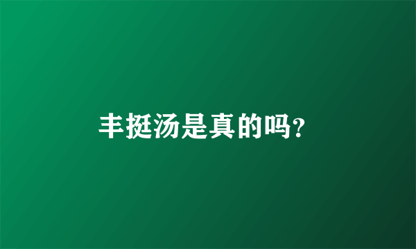 丰挺汤是真的吗？