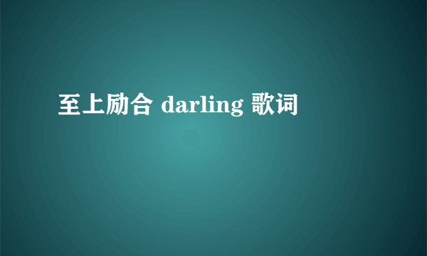 至上励合 darling 歌词