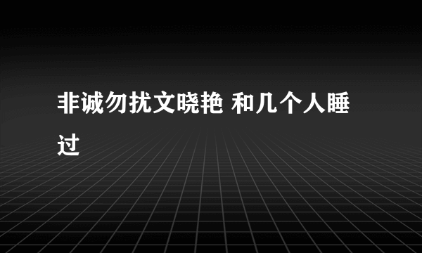 非诚勿扰文晓艳 和几个人睡过