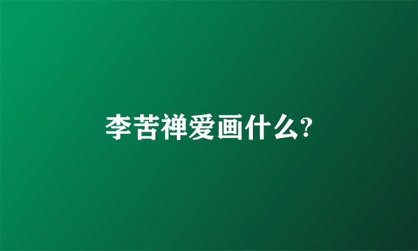 李苦禅爱画什么?