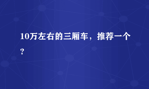 10万左右的三厢车，推荐一个？