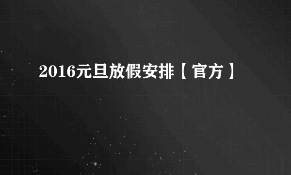 2016元旦放假安排【官方】