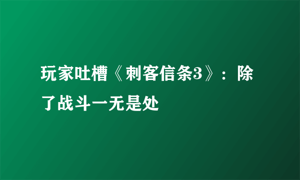 玩家吐槽《刺客信条3》：除了战斗一无是处