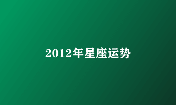 2012年星座运势