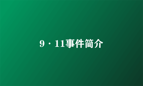 9·11事件简介