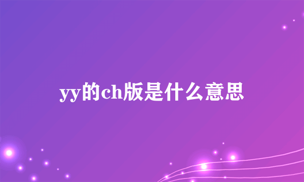 yy的ch版是什么意思