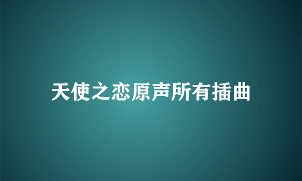 天使之恋原声所有插曲