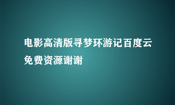 电影高清版寻梦环游记百度云免费资源谢谢