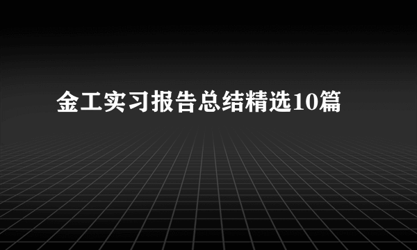 金工实习报告总结精选10篇