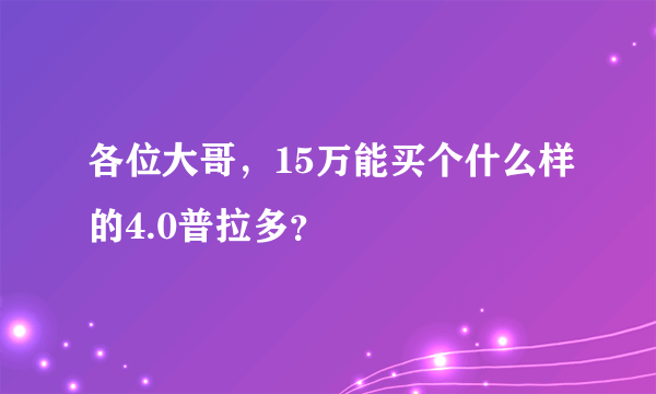 各位大哥，15万能买个什么样的4.0普拉多？