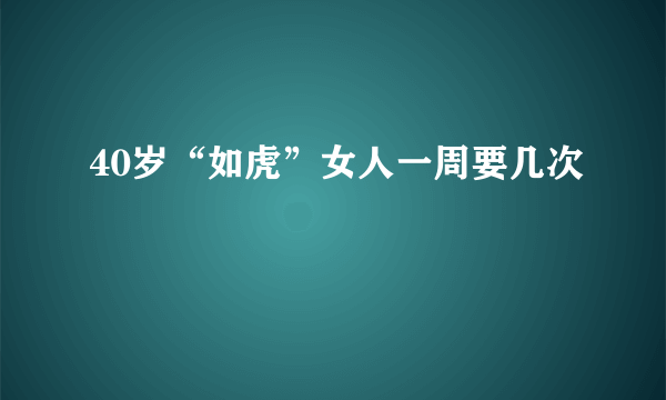 40岁“如虎”女人一周要几次