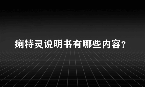 痢特灵说明书有哪些内容？