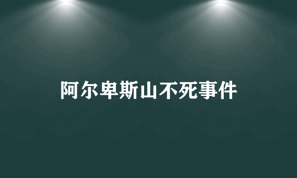 阿尔卑斯山不死事件