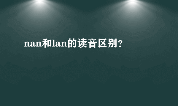 nan和lan的读音区别？