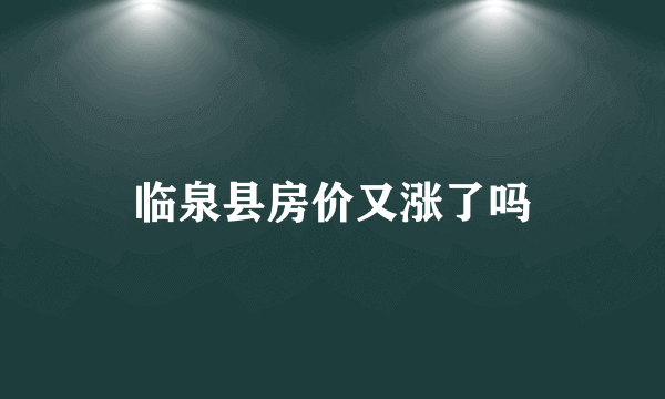 临泉县房价又涨了吗