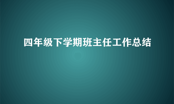 四年级下学期班主任工作总结