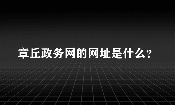 章丘政务网的网址是什么？