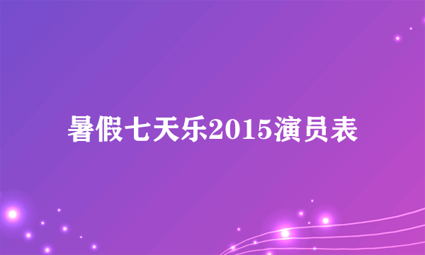 暑假七天乐2015演员表