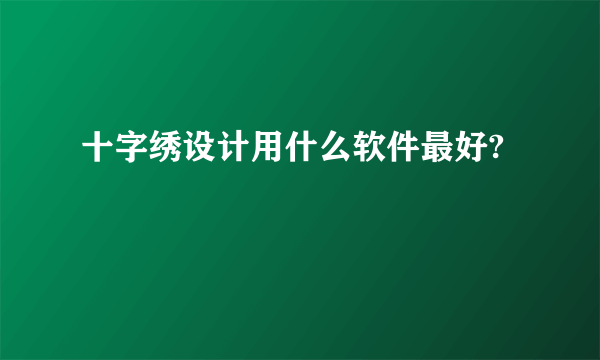 十字绣设计用什么软件最好?