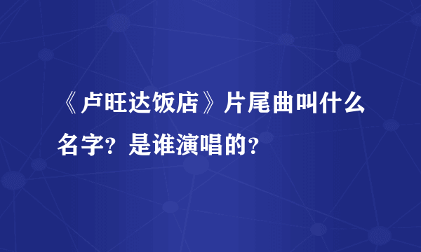 《卢旺达饭店》片尾曲叫什么名字？是谁演唱的？