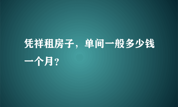 凭祥租房子，单间一般多少钱一个月？