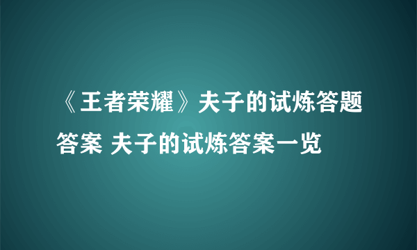 《王者荣耀》夫子的试炼答题答案 夫子的试炼答案一览