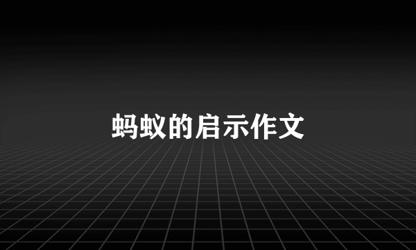 蚂蚁的启示作文