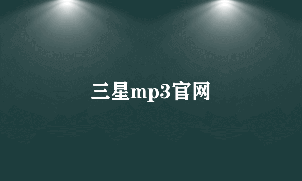 三星mp3官网